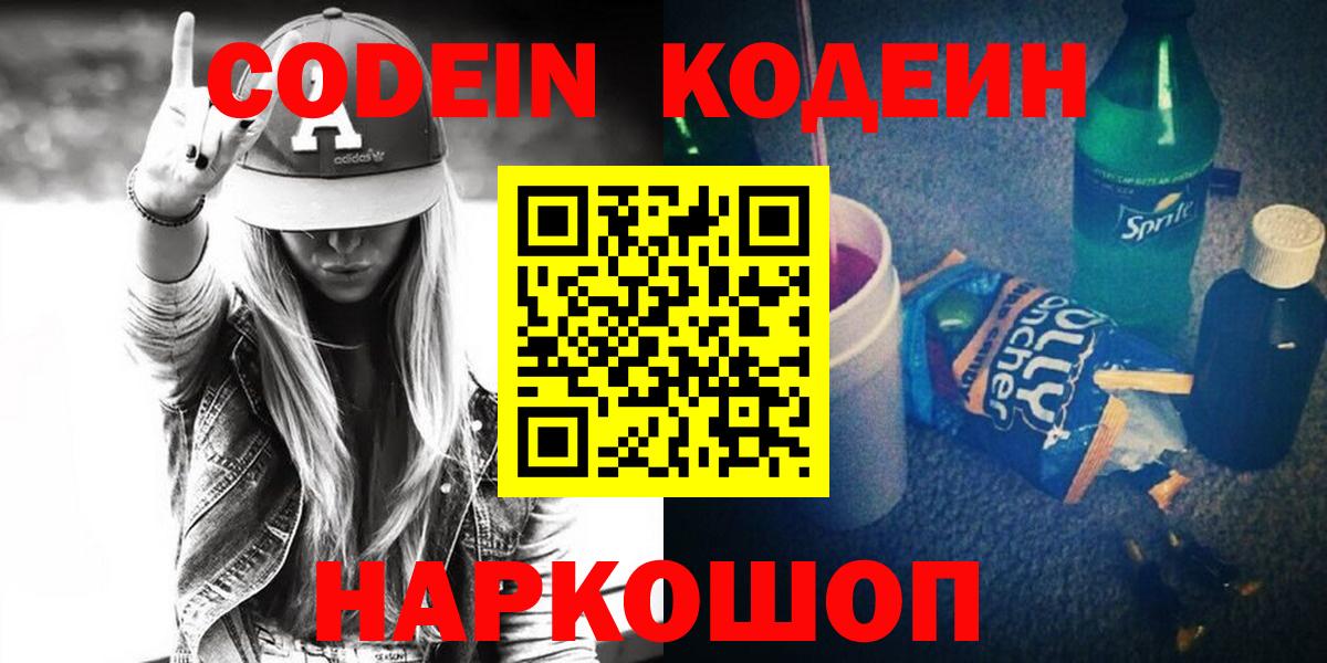Codein напиток Lean (лин)  Вход с VPN  Лиски 